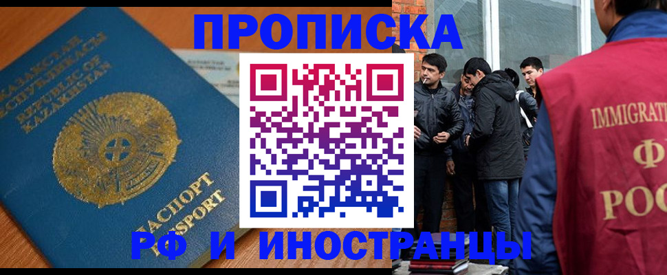 купить прописку в Норильске