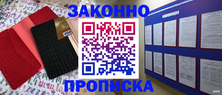 прописка законно в Норильске